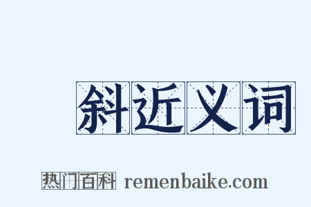 咼斜近义词是什么意思的图片